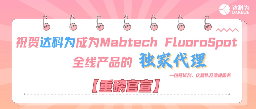 【重磅官宣】祝賀達科為成為Mabtech FluoroSpot全線產品的獨家代理,包括試劑、儀器以及讀板服務